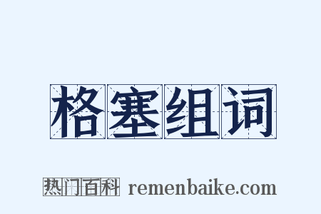 格塞组词是什么意思的图片
